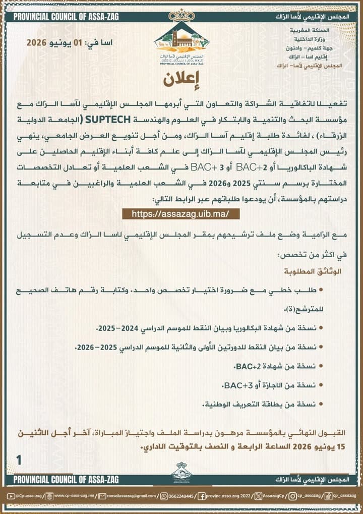 المجلس الإقليمي لآسا الزاگ يوجه إعلانا هاما إلى المعنيين