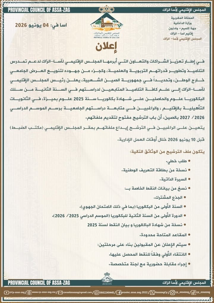 إعلان هام للعموم صادر عن المجلس الإقليمي لآسا الزاگ
