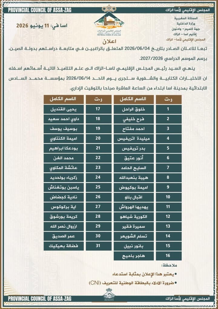 إعلان إداري هام صادر عن المجلس الإقليمي لآسا الزاگ
