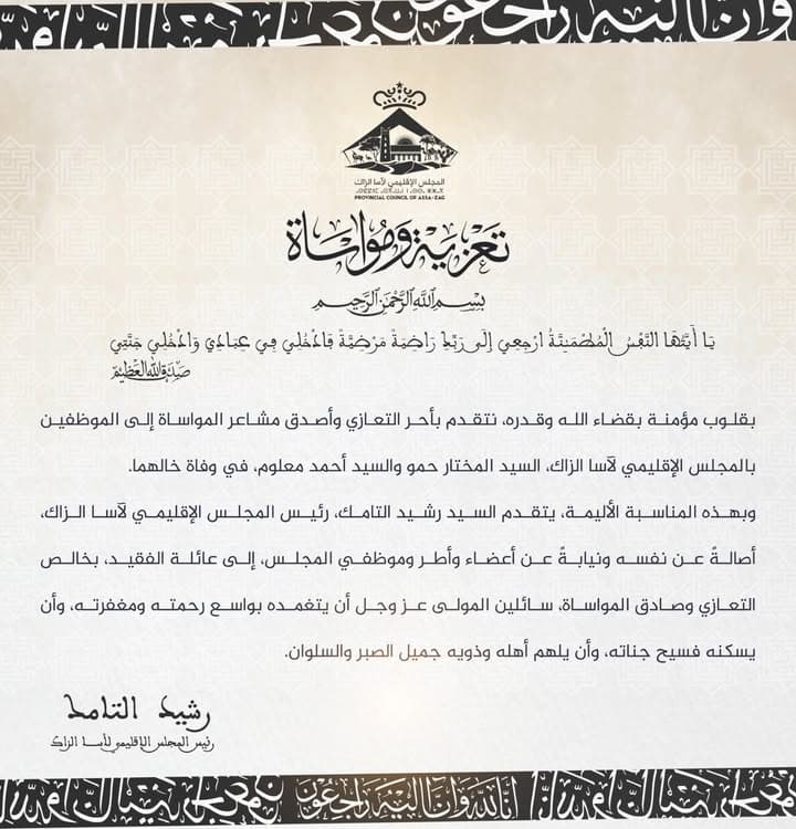 تعازي المجلس الإقليمي لآسا الزاگ ومواساته لأسرة الفقيد وذويه