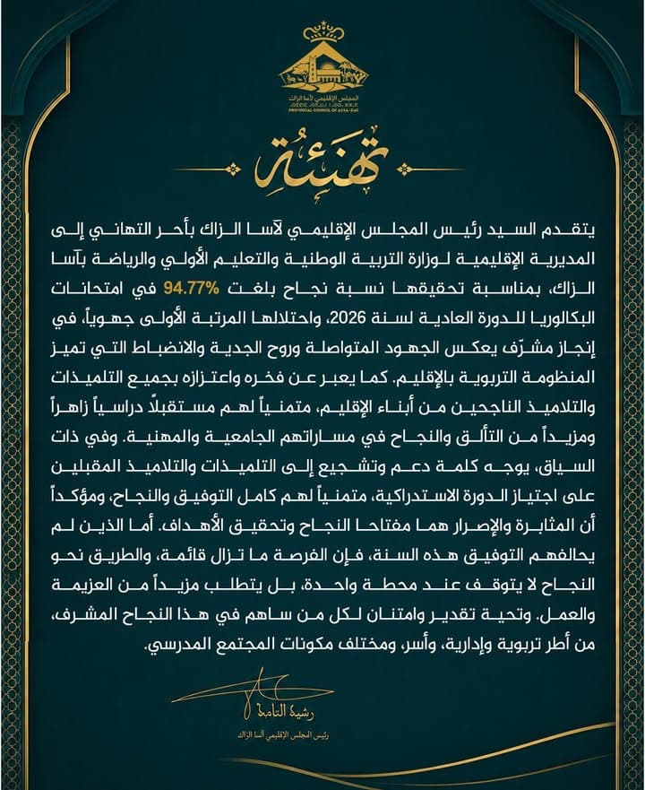 رسالة تهنئة صادرة عن المجلس الإقليمي لآسا الزاگ