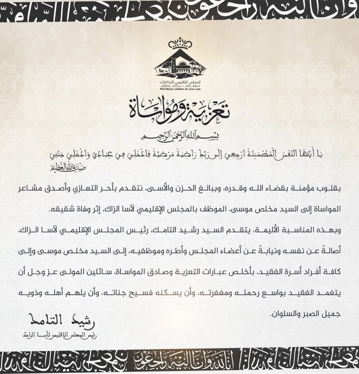 المجلس الإقليمي لآسا الزاگ يعزي أسرة الفقيد ويشاطرها مصابها