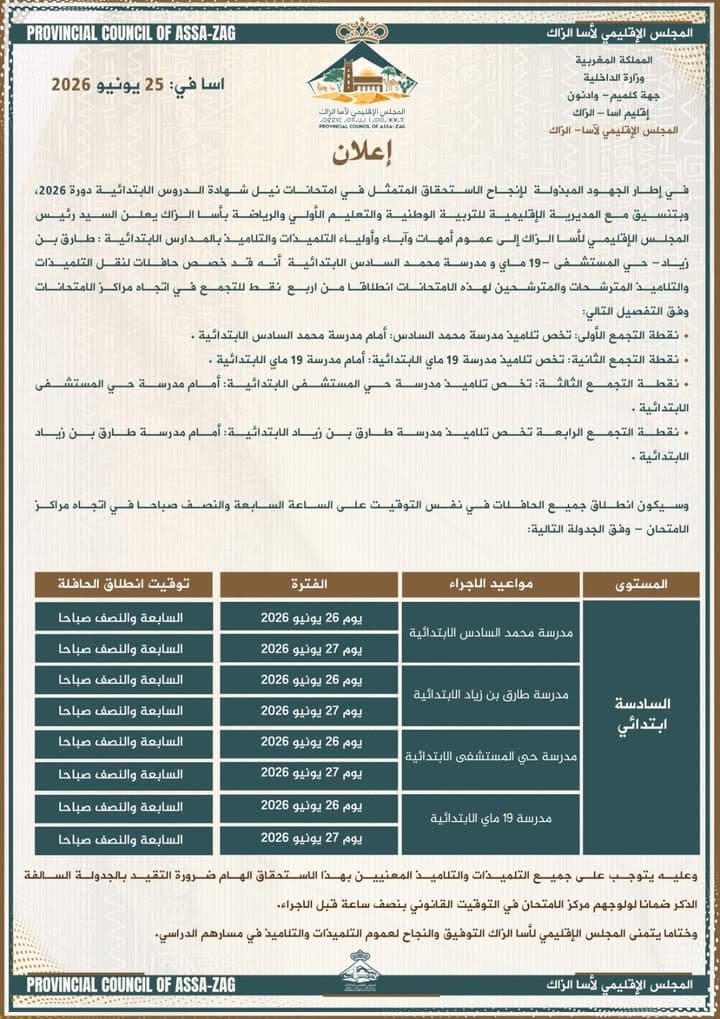المجلس الإقليمي لآسا الزاگ ينشر إعلانا هاما لفائدة المرتفقين