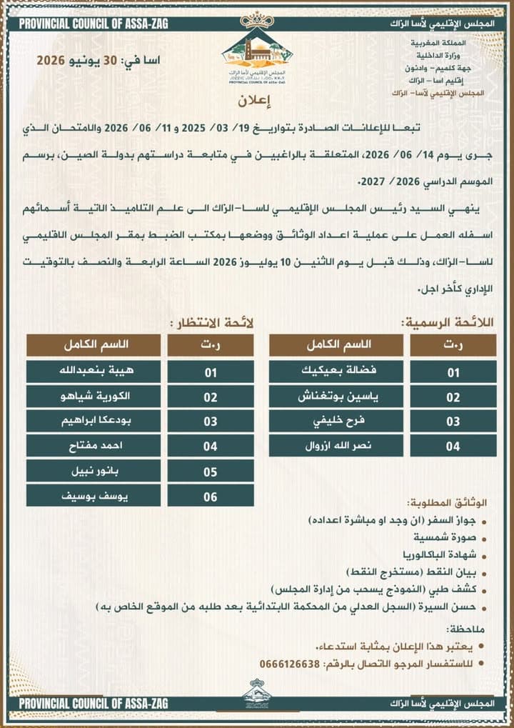إعلان هام صادر عن المجلس الإقليمي لآسا الزاگ إلى العموم